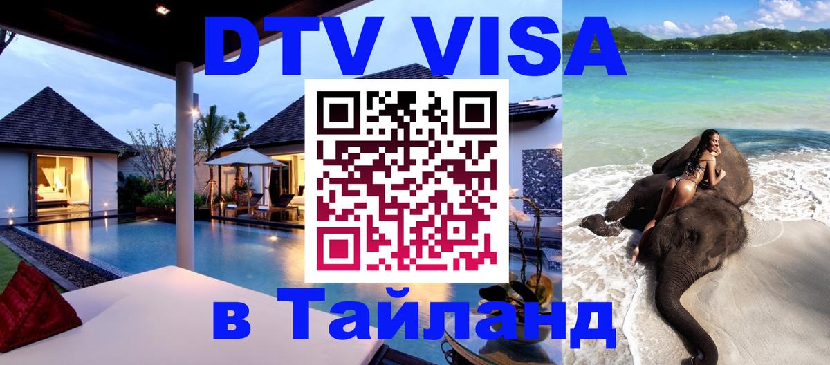 Оформить DTV визу в Тайланд 