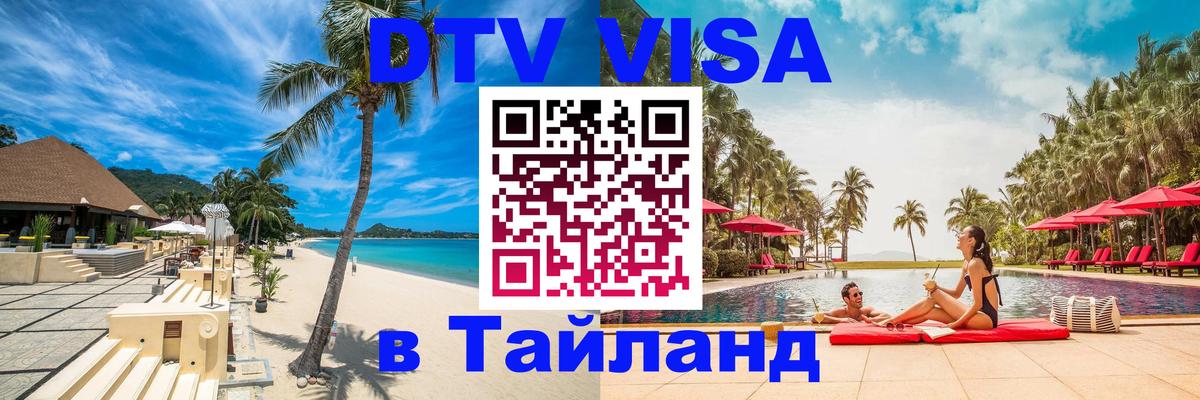 ДТВ виза в Таиланд Пятигорск 